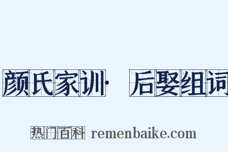 颜氏家训·后娶组词是什么意思的图片